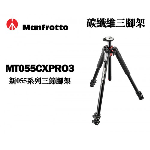 Manfrotto 曼富圖 MT055CXPRO3 新055系列 三節 碳纖維 三腳架 正成公司貨